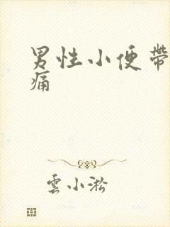 男性小便带血疼痛