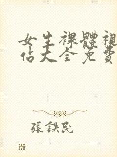 女生裸体视频网站大全免费