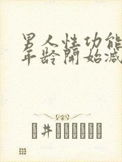 男人性功能多大年龄开始减退