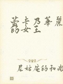 蕾卡乃华丽而我的女王