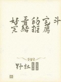 好看的宅斗小说完结推荐封面