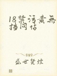 18禁污黄无遮挡网站