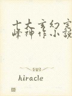 十大玄幻完结巅峰神作小说