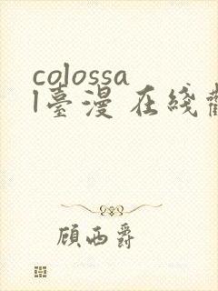 colossal台漫 在线观看