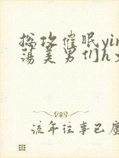 总攻催眠yin荡美男们h文