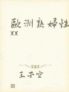 欧洲熟妇性乱xxx