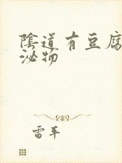 阴道有豆腐渣分泌物封面