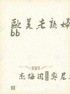 欧美老熟妇抠bbb