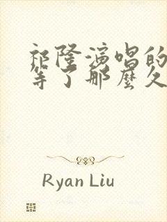 祁隆演唱的等你等了那么久