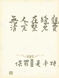 无人在线观看高清完整免费版中文