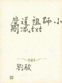 魔道祖师小说未删减txt