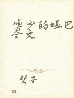 傅少的哑巴新妻全文