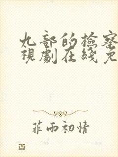 九部的检察官电视剧在线免费观看