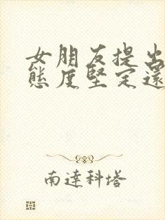 女朋友提出分手态度坚定还能挽回吗