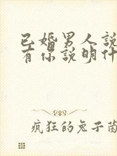 已婚男人说心里有你说明什么封面