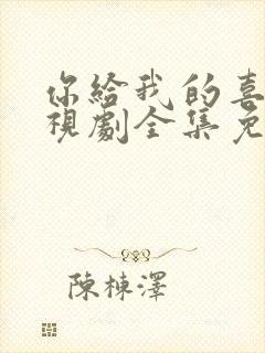 你给我的喜欢电视剧全集免费在线观看