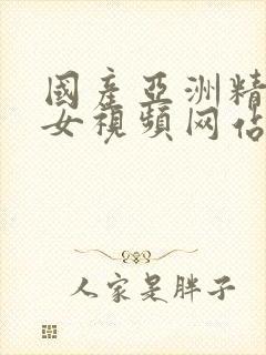 国产亚洲精品美女视频网站免费观看封面