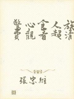 惊心食人族4免费观看超清完整在线播放