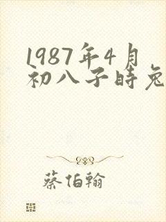 1987年4月初八子时兔女一生命运如何