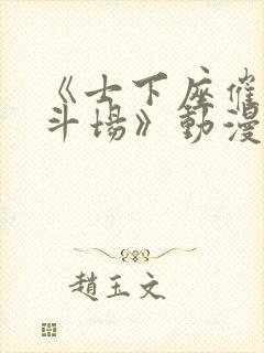 《士下座催眠决斗场》动漫