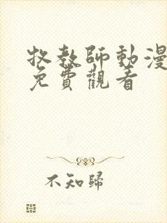 牧教师动漫全集免费观看