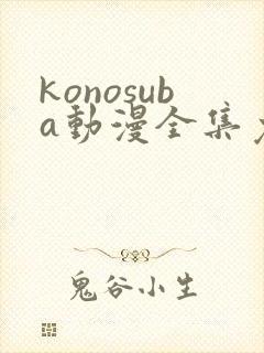 konosuba动漫全集免费观看完整版