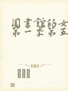 图书馆的女朋友第一季第五集真人