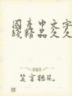 国产中文字幕在线精品久久视频封面