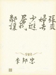 邻居少妇张开腿让我进去爽了一夜封面