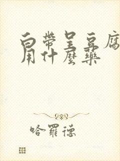 白带呈豆腐渣状用什么药封面