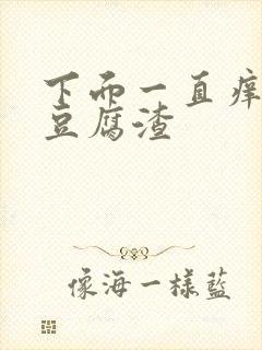 下面一直痒还有豆腐渣