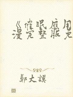 《催眠应用》动漫完整版免费