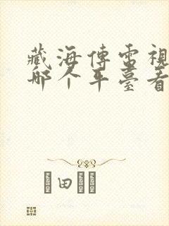 藏海传电视剧在哪个平台看封面