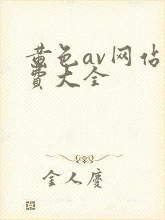 黄色av网站免费大全