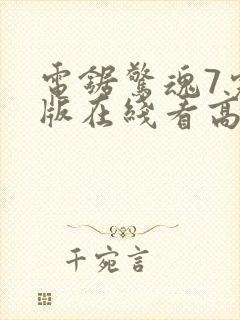 电锯惊魂7完整版在线看高清