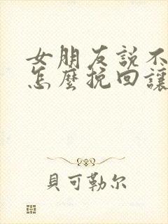 女朋友说不合适怎么挽回让她感动