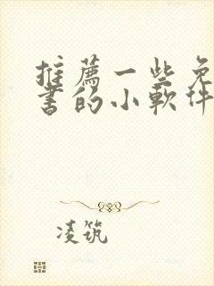 推荐一些免费听书的小软件