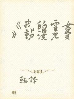 《我的雪女邻居》动漫免费观看全集