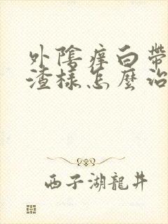 外阴痒白带豆腐渣样怎么治疗