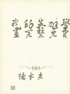 我的英雄学院漫画完整免费观看