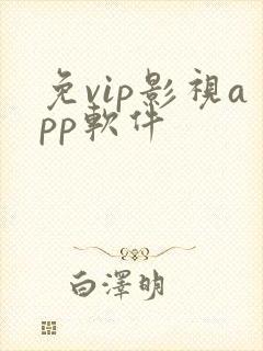 免vip影视app软件