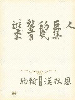 进击的巨人最终季有几集