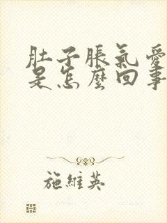 肚子胀气爱放屁是怎么回事女性