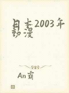 日本2003年动漫