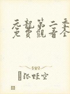 元龙第二季动漫免费观看全集封面