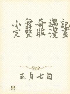 小舞奇遇记免费完整版漫画免费