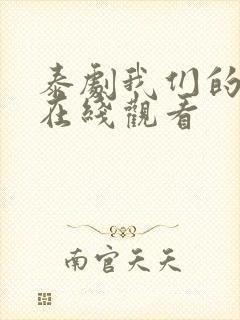 泰剧我们的秘密在线观看封面