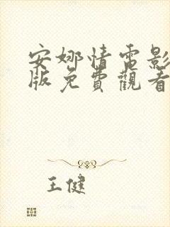 安娜情电影完整版免费观看