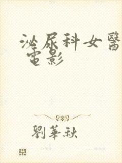 泌尿科女医生2 电影封面