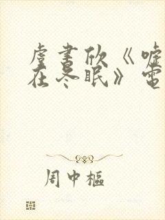 虞书欣《嘘国王在冬眠》电视剧免费